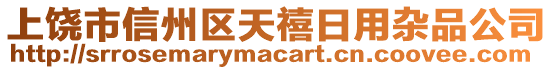 上饒市信州區(qū)天禧日用雜品公司