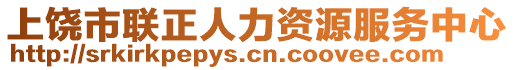 上饒市聯(lián)正人力資源服務(wù)中心