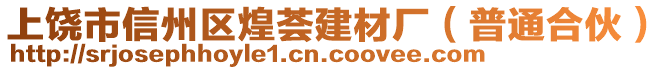 上饒市信州區(qū)煌薈建材廠（普通合伙）