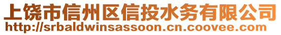 上饒市信州區(qū)信投水務有限公司