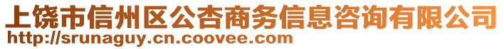 上饒市信州區(qū)公杏商務(wù)信息咨詢有限公司