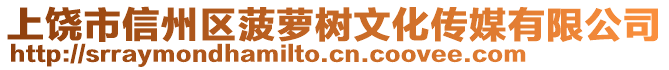 上饒市信州區(qū)菠蘿樹文化傳媒有限公司