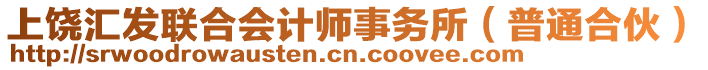 上饒匯發(fā)聯(lián)合會計師事務(wù)所（普通合伙）