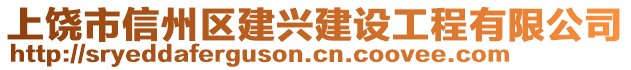 上饒市信州區(qū)建興建設(shè)工程有限公司