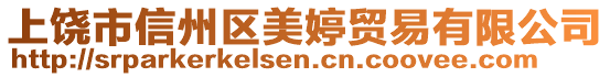 上饒市信州區(qū)美婷貿(mào)易有限公司