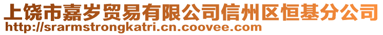 上饒市嘉歲貿(mào)易有限公司信州區(qū)恒基分公司