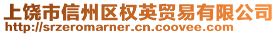 上饒市信州區(qū)權英貿易有限公司