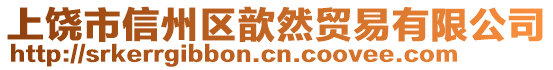 上饒市信州區(qū)歆然貿(mào)易有限公司