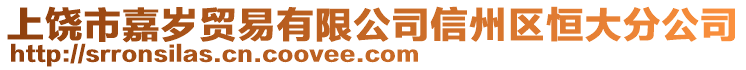 上饒市嘉歲貿易有限公司信州區(qū)恒大分公司