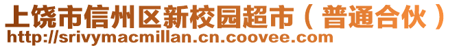 上饒市信州區(qū)新校園超市（普通合伙）