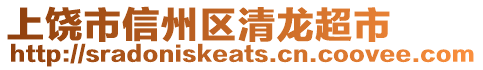 上饒市信州區(qū)清龍超市