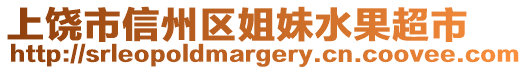 上饒市信州區(qū)姐妹水果超市