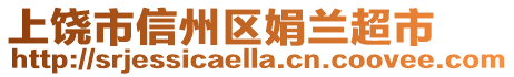 上饒市信州區(qū)娟蘭超市