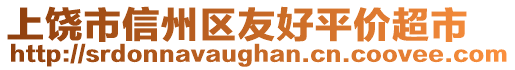 上饒市信州區(qū)友好平價超市