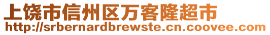 上饒市信州區(qū)萬客隆超市