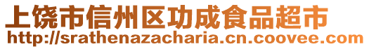 上饒市信州區(qū)功成食品超市