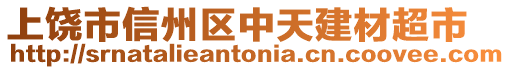 上饒市信州區(qū)中天建材超市