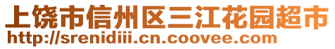 上饒市信州區(qū)三江花園超市