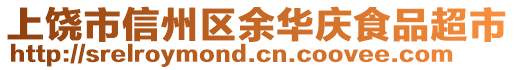 上饒市信州區(qū)余華慶食品超市