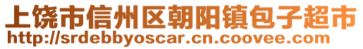 上饒市信州區(qū)朝陽鎮(zhèn)包子超市