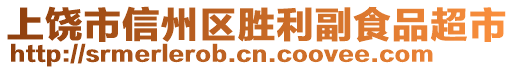 上饒市信州區(qū)勝利副食品超市