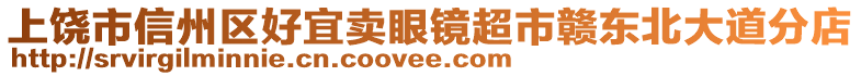 上饒市信州區(qū)好宜賣眼鏡超市贛東北大道分店