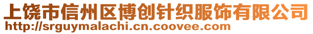 上饒市信州區(qū)博創(chuàng)針織服飾有限公司