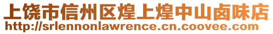 上饶市信州区煌上煌中山卤味店
