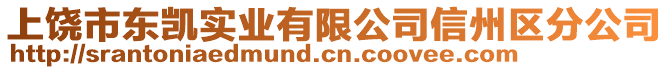 上饶市东凯实业有限公司信州区分公司