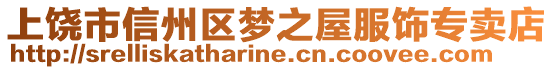 上饶市信州区梦之屋服饰专卖店