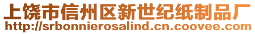 上饶市信州区新世纪纸制品厂