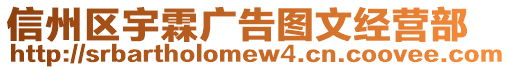 信州區(qū)宇霖廣告圖文經(jīng)營部