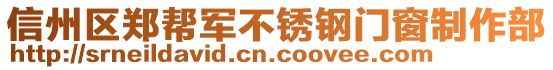 信州区郑帮军不锈钢门窗制作部