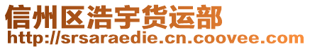 信州區(qū)浩宇貨運部