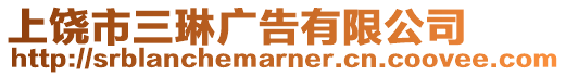 上饒市三琳廣告有限公司