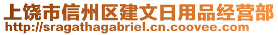 上饒市信州區(qū)建文日用品經(jīng)營部