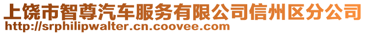 上饒市智尊汽車服務(wù)有限公司信州區(qū)分公司