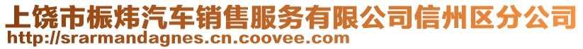 上饶市桭炜汽车销售服务有限公司信州区分公司