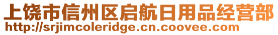 上饒市信州區(qū)啟航日用品經(jīng)營部