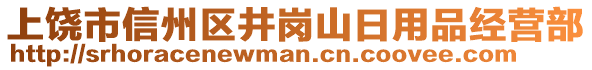 上饶市信州区井岗山日用品经营部