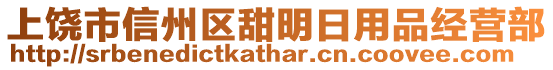 上饒市信州區(qū)甜明日用品經(jīng)營部