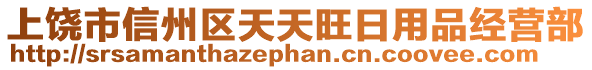 上饒市信州區(qū)天天旺日用品經(jīng)營部