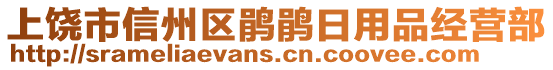 上饒市信州區(qū)鵑鵑日用品經(jīng)營部