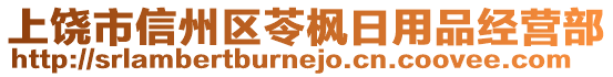 上饶市信州区苓枫日用品经营部
