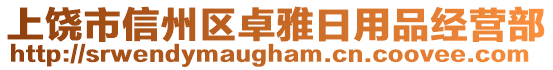 上饒市信州區(qū)卓雅日用品經營部