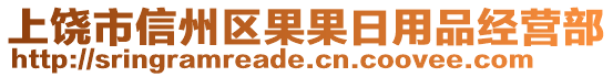 上饒市信州區(qū)果果日用品經(jīng)營部