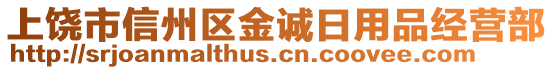 上饒市信州區金誠日用品經營部