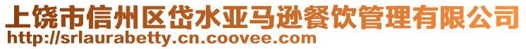 上饒市信州區(qū)岱水亞馬遜餐飲管理有限公司