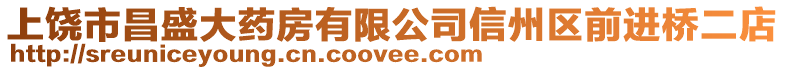 上饒市昌盛大藥房有限公司信州區前進橋二店