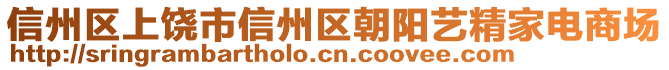 信州區(qū)上饒市信州區(qū)朝陽(yáng)藝精家電商場(chǎng)